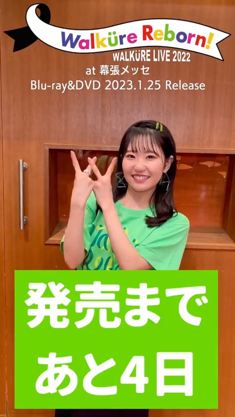 【#ワルキューレ】 2023.01.25 Release 「ワルキューレ LIVE 2022 ～Walküre Reborn!～ at 幕張メッセ」 💚発売まであと4日💚 🔽商品情報 🔽ダイジェストPV第二弾はこちら #マクロスΔ #東山奈央