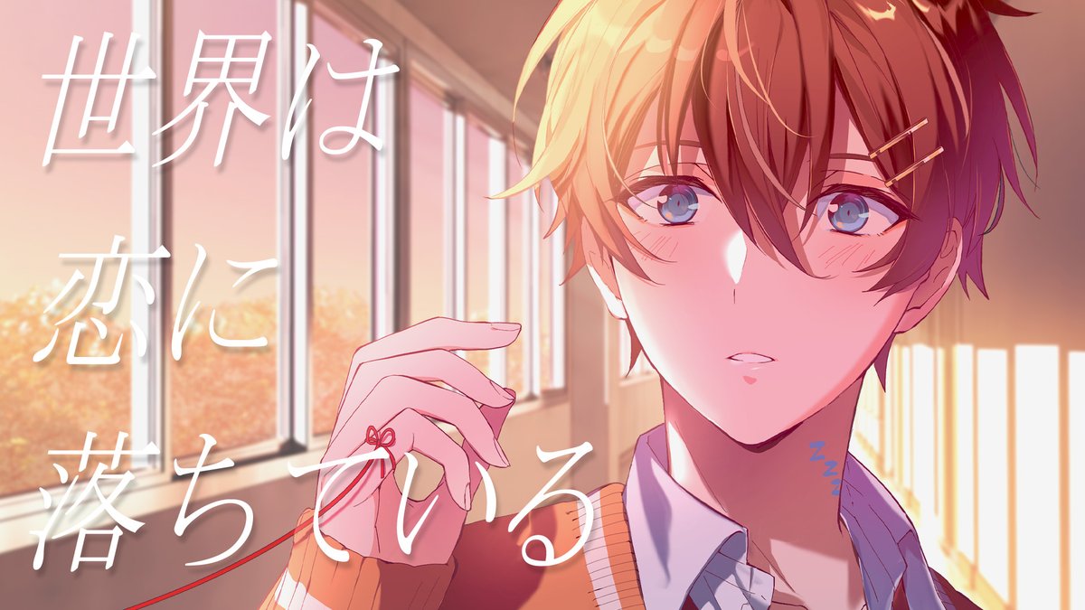 【活動5周年記念】 世界は恋に落ちている / HoneyWorks 様 歌 - くに Full: