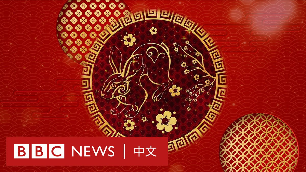 星期日(1月22日)便踏入农历的新一年,全球超过十亿人正准备庆祝这个节日的到来。 这个节日也被称为“春节”或“中国新年”。 虽然在大部分庆祝农历新年的地方,新一年将是兔年🐰,但在越南却是另一种动物🐈。 BBC整理了一些你需要知道的、和世界上最大的节日之一有关的小知识。