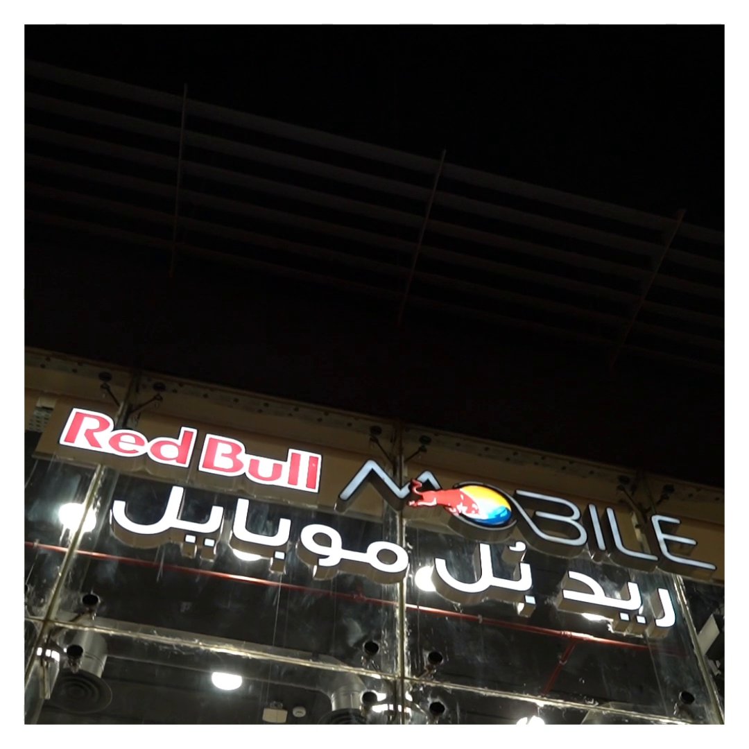 ريد بُل موبايل دائماً معاك .. تفضّل بزيارتنا في أقرب فرع لك واحصل على شريحتك الآن واستفيد من عروضنا الحالية للاستمتاع بعالم غير العادة 💫 . #ريد_بُل_موبايل #جيجاكوين #مزاجي #السعودية #عالم_غير_العادة
