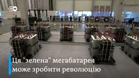 Німецька компанія створила мегабатарею, яка може зробити революцію у зберіганні "зеленої" енергії. Дивіться самі!