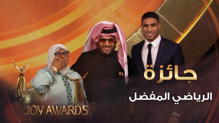 اللاعب المغربي أشرف حكيمي برفقة والدته أثناء حصوله على جائزة الرياضي المفضل في حفل توزيع جوائز #JoyAwards موسم الرياض | Riyadh Season #صناع_الترفيه #موسم_الرياض #برنامج_جودة_الحياة #RiyadhSeason #BoulevardRiyadhCity TURKI ALALSHIKH Achraf Hakimi