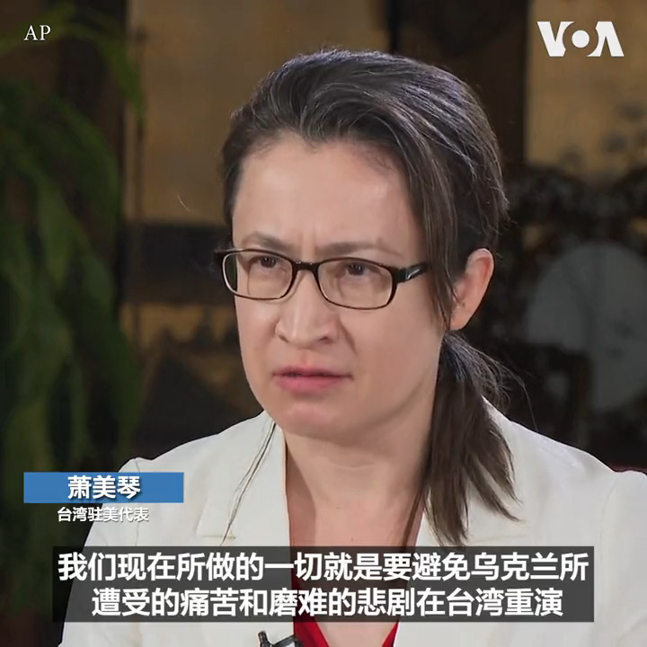 “中华人民共和国政府没有权利决定或定义我们如何与世界打交道”，台湾驻美代表萧美琴20日接受美联社专访时说。萧美琴谈到台湾从乌克兰战争中吸取了许多经验。她说，台湾要改革国防，“在不对称的情况下保持韧性和强大”。