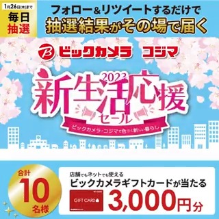 ／／ 新生活応援セール✨ 早得3%ポイントアップ❗️ 抽選で合計10名様に #ギフトカード3000円分 がその場で当たる🎁 ＼＼ 期間:1月17日(火)～1月26日(木) 毎日挑戦可能🎉 本日6日目 ①ビックカメラをフォロー ②この投稿を1/23 AM9:59までにRT ③リプライで結果がすぐ届く🎈 #ビックの新生活応援セール
