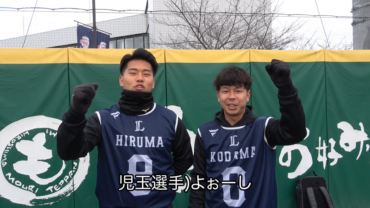 寮でも一緒に過ごすことが多い #蛭間拓哉 選手と #児玉亮涼 選手。 全国に寒波が近づいてきていますが、ルーキーたちは元気に練習スタートです! #埼玉西武ライオンズ #seibulions