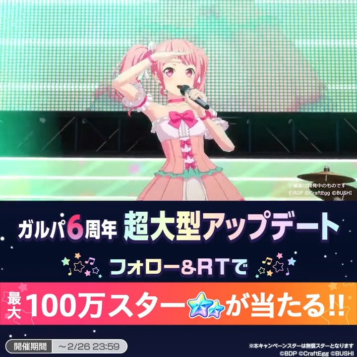 \✨最大100万スターが当たる✨/ #ガルパ超大型アップデート 事前キャンペーン!③ 【応募方法】 1️⃣本アカウントをフォロー 2️⃣このツイートをRT で 最大100万スターが当たる❗ ━━━━━━━━ 詳細はリプライを✅ また本ツイートをRTで、超大型アプデ時にお知らせが届きます💌 #バンドリ #ガルパ