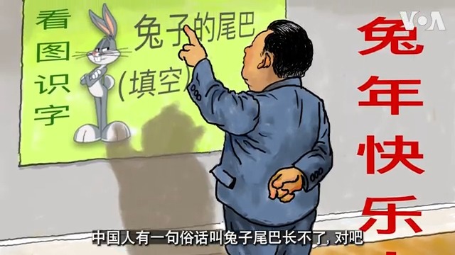 讽刺漫画中的习近平喜迎兔年，他还能在位多久，与兔子尾巴有多少相似之处？漫画家李少民眼里的习近平因假模假式的一本正经而成为合适的讽刺对象，表面光鲜一旦戳穿，内部糟粕尽显。漫画中的习近平戴着冠状病毒的帽子到处贴春联吓唬人，他用抖音吸引美国用户上钩，与俄朝伊结成新轴心。