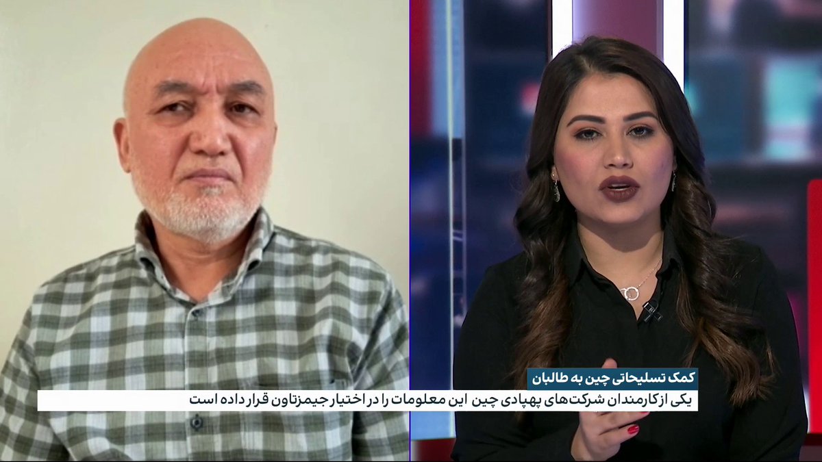 کمک تسلیحاتی چین به طالبان؛ این کشور به دنبال چیست؟ یکی از کارمندان شرکت‌های پهپادی چین، معلومات را در اختیار جیمزتاون قرار داده‌است که نشان می‌دهد چین به طالبان کمک تسلیحاتی می‌کند. گفت‌و‌گو با اسدالله ندیم، کارشناس نظامی