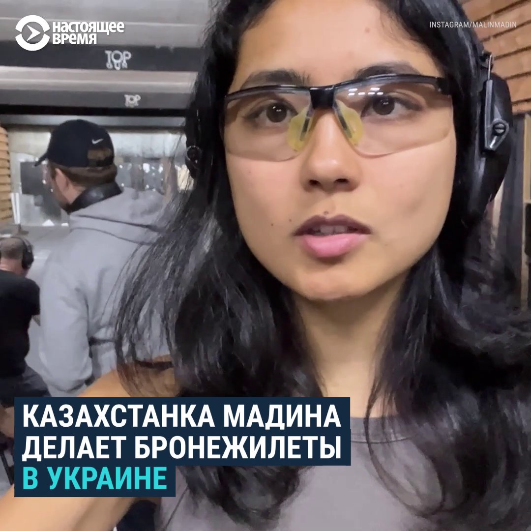 "Я почти уверена, что Россия попытается захватить Казахстан. Поэтому критически важно, чтобы Украина выиграла в этой войне" Казахстанка Мадина запустила в Украине производство бронежилетов и бесплатно раздает их. Ради этого она бросила работу в Берлине
