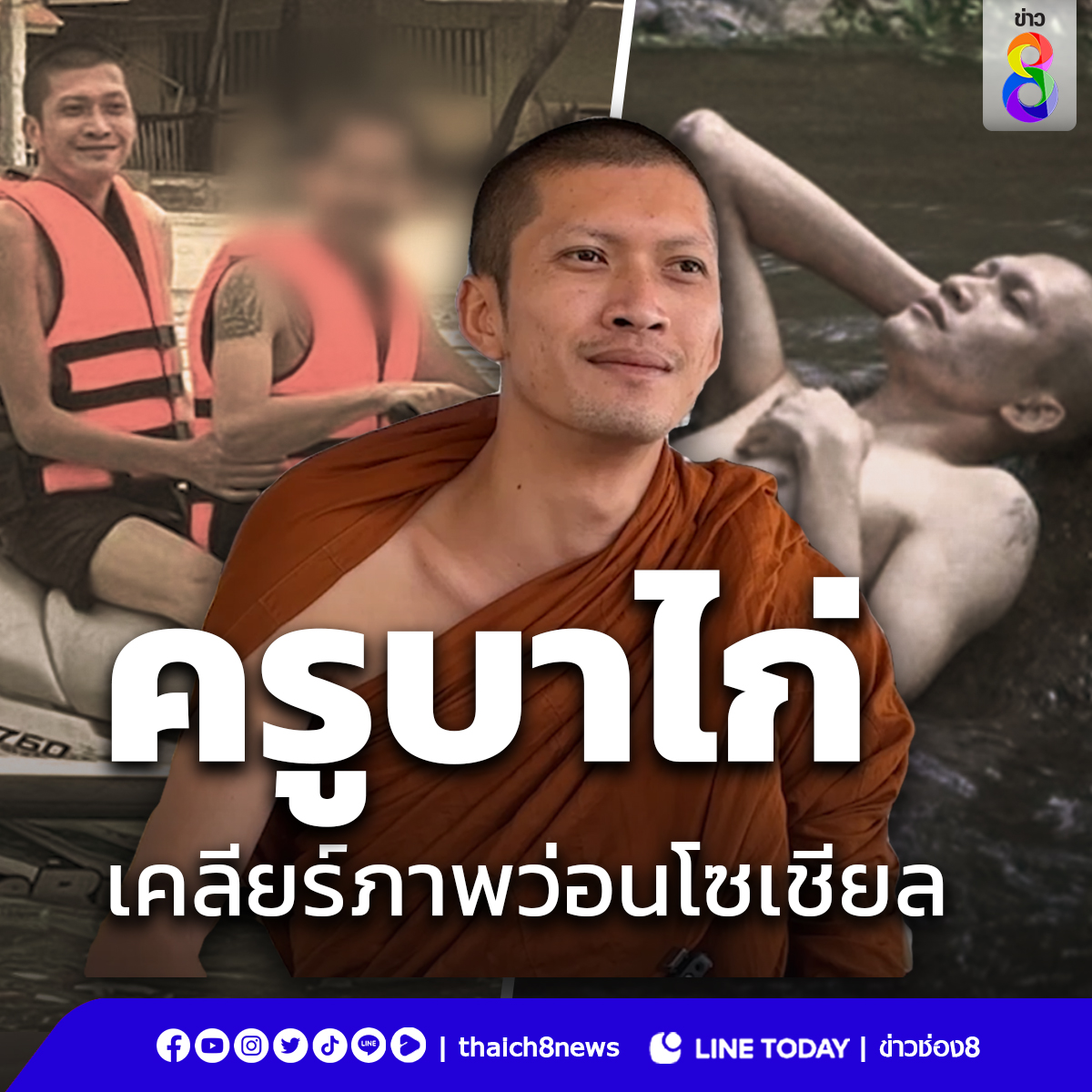 ครูบาไก่ เคลียร์ภาพว่อนโซเชียล #ข่าวช่อง8 #ข่าวออนไลน์ช่อง8 #ครูบาไก่ #ภาพหลุด #ภาพลับ #ขอนแก่น #ข่าวTikTok #TikTokข่าวด่วน ไม่อยากตกเทรนด์ ให้เราส่งตรงข่าวครบเครื่อง คลิกเลย!!