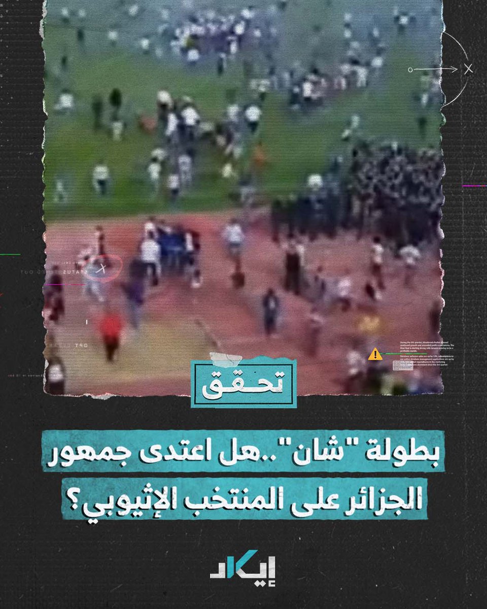 📌 ما حقيقة اعتداء جمهور الجزائر على المنتخب الإثيوبي بعد المباراة التي جمعتهما في بطولة أمم إفريقيا للاعبين المحليين؟ #فيديو #تحقق #إيكاد