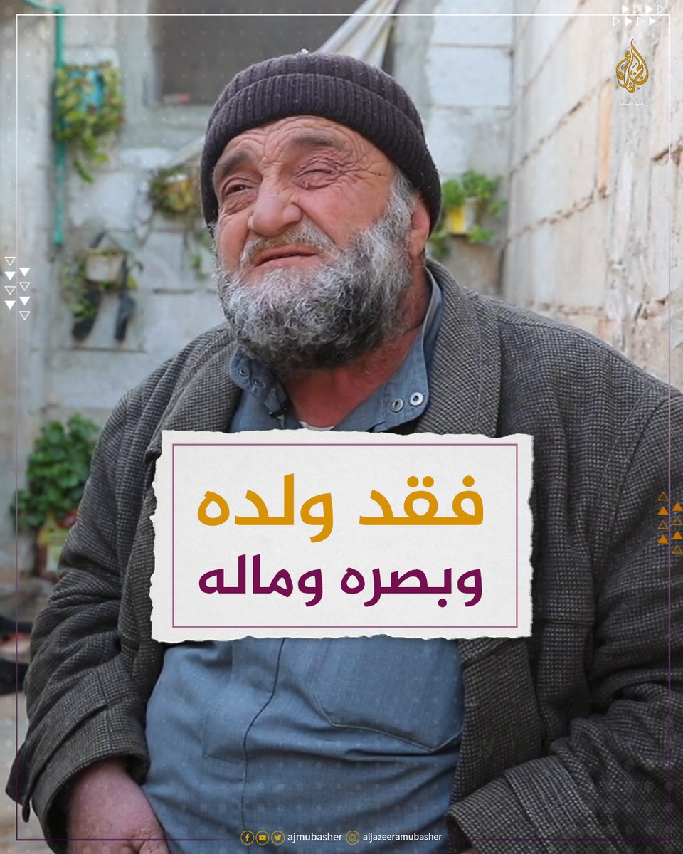 فقد ولده الوحيد وبصره وماله #الجزيرة_مباشر #سوريا