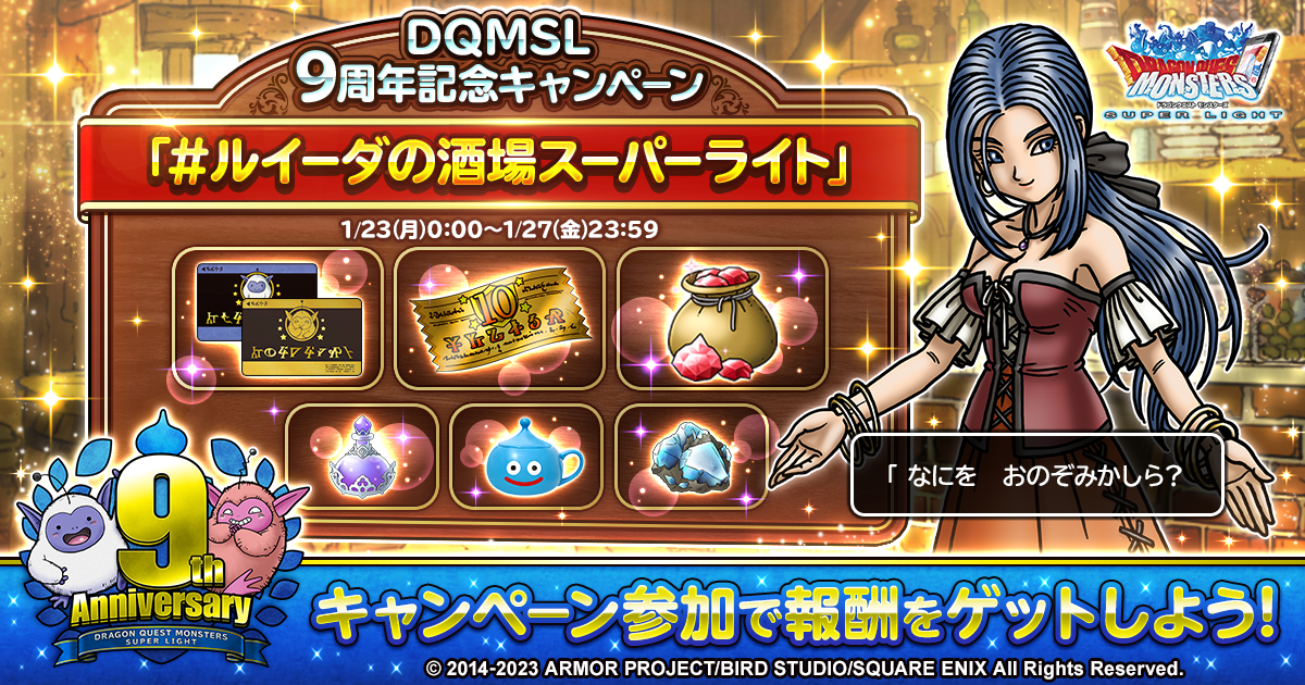 ／ ㊗#DQMSL9周年 記念キャンペーン！ 🍻#ルイーダの酒場スーパーライト ＼ 「#ルイーダの酒場スーパーライト」 が付いたツイートに「♥いいね」や「🔁RT」をして、ポイントを獲得！ ジェムやDQグッズ（抽選）と交換！🎁 ゲーム内お知らせから参加しよう！ 特設サイトは👇