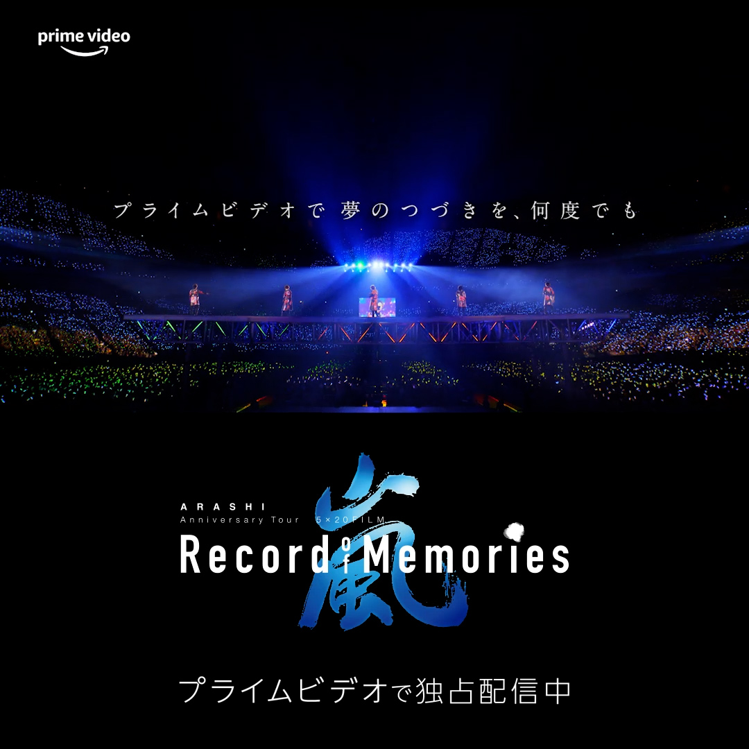 / ARASHI Anniversary Tour 5×20 FILM “#RecordofMemories”が #プライムビデオ で独占配信中! \ あの日あの時の記憶を記録した、 嵐"初"のLIVE FILMが ついにプライムビデオに! #夢のつづきをプライムビデオで
