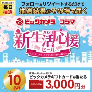 ／／ 新生活応援セール✨ 早得3%ポイントアップ❗️ 抽選で合計10名様に #ギフトカード3000円分 がその場で当たる🎁 ＼＼ 期間:1月17日(火)～1月26日(木) 毎日挑戦可能🎉 本日7日目 ①ビックカメラをフォロー ②この投稿を1/24 AM9:59までにRT ③リプライで結果がすぐ届く🎈 #ビックの新生活応援セール