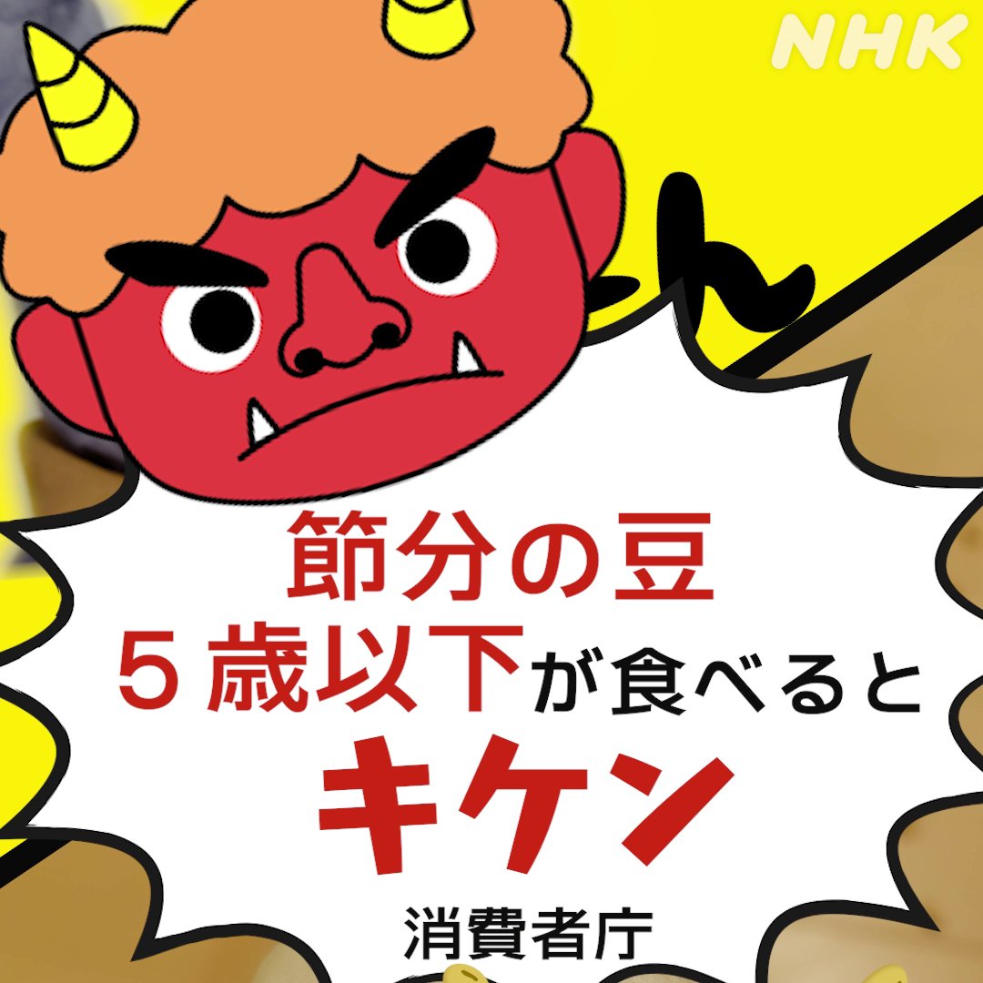 「節分の豆 5歳以下は食べないで!」 子どもがのどを詰まらせヒヤッとした体験を投稿フォームで教えて下さい☟