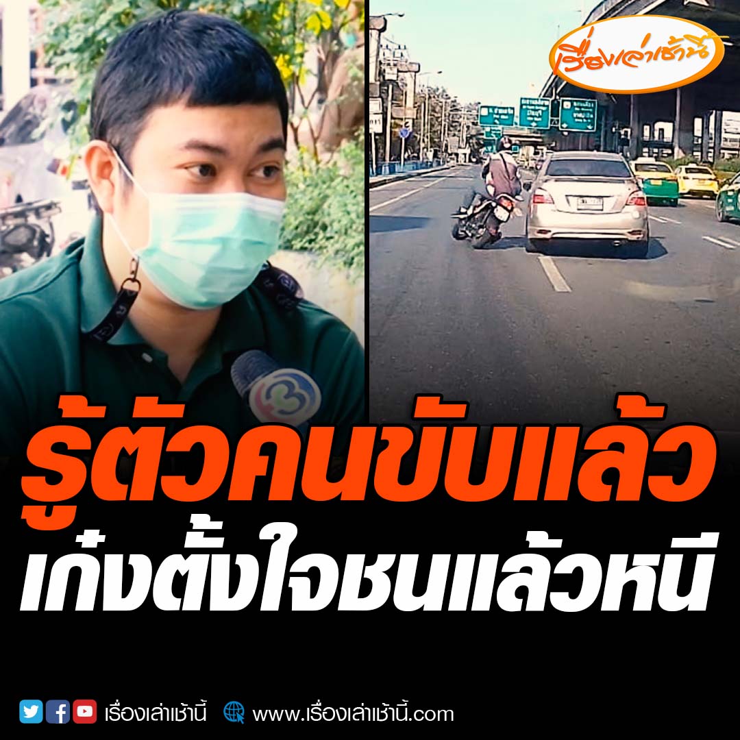 ตำรวจรู้ตัวแล้ว! จ่อออกหมายเรียกเก๋งชนแล้วหนี ตั้งใจขับตบซ้ายเบียดเข้าขวาชนรถจักรยานนต์ล้มหวิดโดนทับ ผู้บาดเจ็บเผยนิ้วแตกต้องใส่เฝือก 3 สัปดาห์ วอนเก๋งรับผิดชอบ โอดค่าซ่อมรถหลักหมื่นบาท อ่านข่าว : #เรื่องเล่าเข้านี้ #ข่าวช่อง3 #อุบัติเหตุ #ชนแล้วหนี