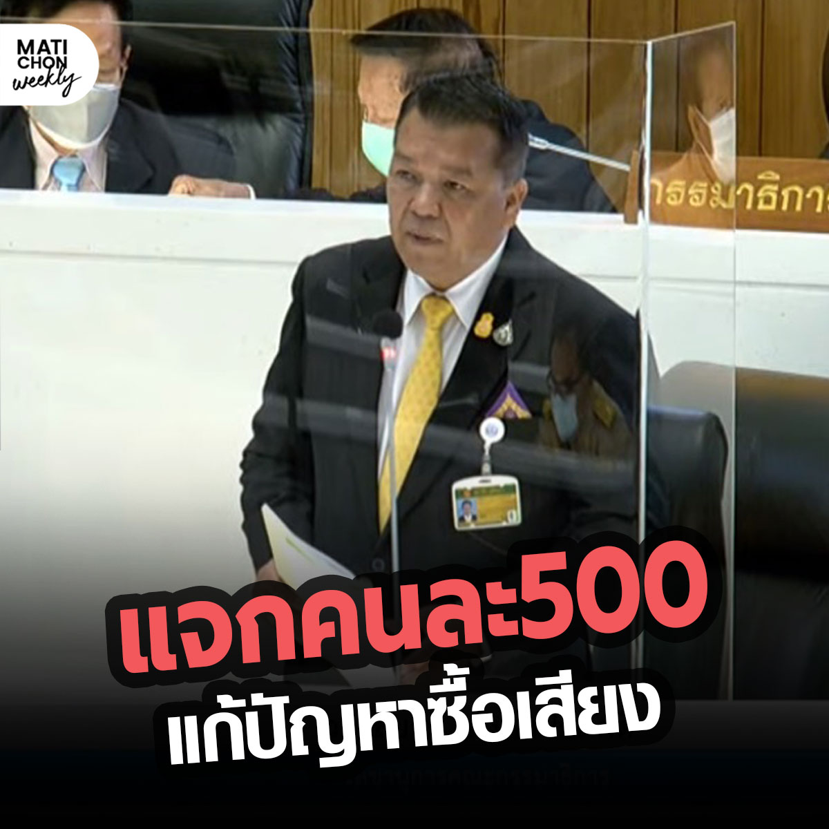 ส.ว.ไอเดียบรรเจิด แนะแจกเงินคนไทยทุกคนๆละ 500 บาท แก้ซื้อเสียงเลือกตั้ง . ชี้ เงินคนละ 500 เป็นค่าพาหนะใช้สิทธิเลือกตั้ง ใช้งบเพียง 20,000ล้าน เท่านั้น ช่วยกระตุ้นเศรษฐกิจ ประชาชนรู้สึกทดแทนคุณแผ่นดิน เลือกคนดีเข้ามาในสภา