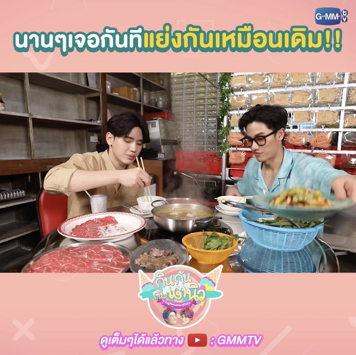 นานๆกว่าจะมาเจอกันที แย่งกันกินเหมือนเดิม!! . รับชมเต็มๆ ได้ทาง YouTube : #กินกันกับเตนิวSpecial #GMMTV เทย์ทาวาฬ Newwiee