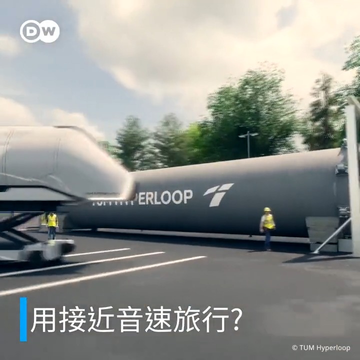 只要28分钟就能从伦敦到巴黎?德国慕尼黑的一个研究项目希望建造出超高速而且零排放的超回路列车。🚅DW Business