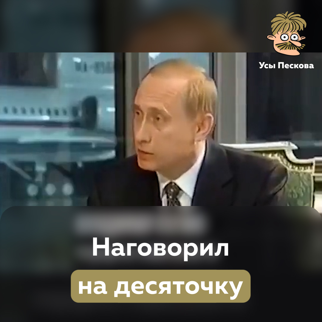 - Владимир Владимирович, а, может быть, не надо во всём винить Запад?! - Кто сказал вам эту уголовную дичь?! - Вы - … - …