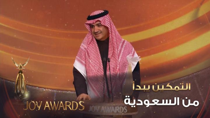 الشيخ وليد آل إبراهيم… التمكين يبدأ من هنا وينطلق مثل الشعلة… لتضيء كل ما حولها موسم الرياض | Riyadh Season #JoyAwards #صناع_الترفيه #موسم_الرياض #برنامج_جودة_الحياة #RiyadhSeason #BoulevardRiyadhCity