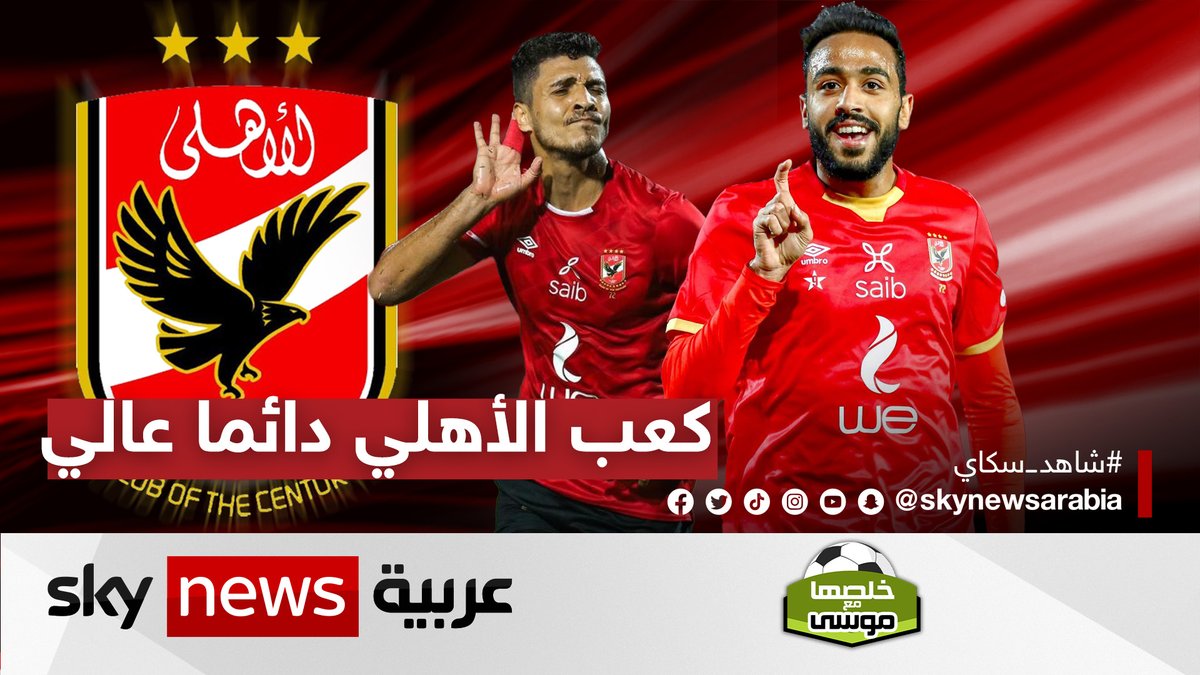 القمة كانت حمراء #الأهلي مؤسسة جماعية تحترم المنافسين وتقدرُهم، وفي الوقت نفسه تعي وتدرك حجم وقيمة النسر الأحمر، لهذا نسر الجزيرة دائم التحليق. #الاهلي_الزمالك