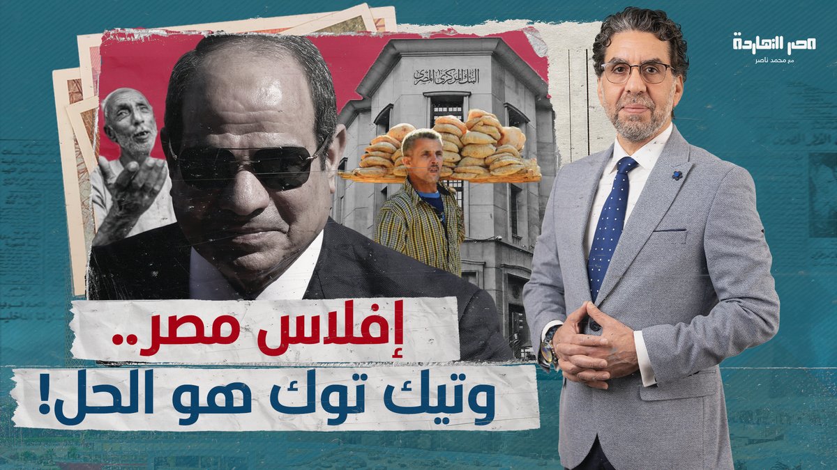بعد تحذيرات محمد ناصر.. السيسي يمهد لإفلاس مصر للهروب من الديون، ورعب من الغلابة على تيك توك! شاهد المقطع كاملاً عبر يوتيوب..