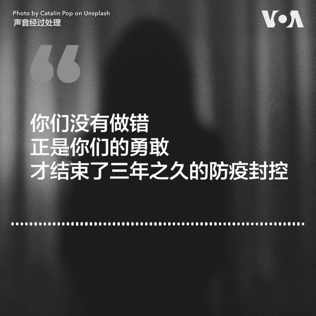 “我想对思琪和那些消失的年轻人们说，你们没有做错。”在白纸运动被抓的名单上，小云看到四个熟悉的名字。她无法相信那些才华横溢的朋友们会成为铁拳的牺牲品。 “中国就是一个非常大的监狱。为了不被抓，你只能苟且地活着。但可能对有些人来说，那样活着感觉挺没有尊严的，“她对美国之音说。