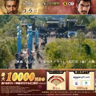 ／ #新信長の野望 #レジェバタ コラボ記念CP5日目 1059名様に最大1万円の選べるギフト、30名様に映画オリジナルミニ扇子がその場で当たる #キャンペーン ！ ＼ 応募方法 ①【公式】新信長の野望【好評配信中】 をフォロー ②この投稿をRT ③下のURLから抽選に参加 #シンノブ #プレゼント