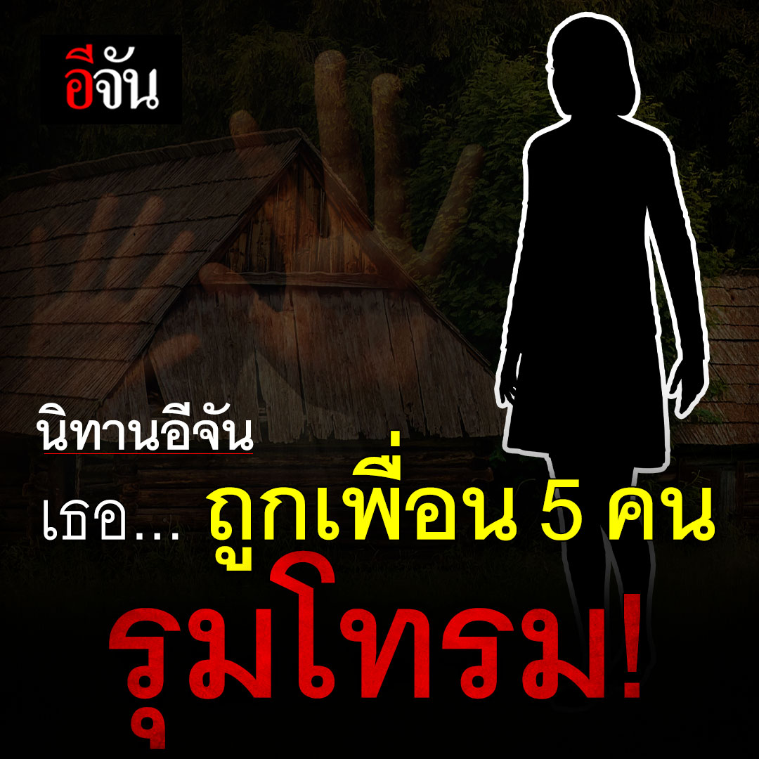 เธอ...ถูกเพื่อน 5 คนรุมโทรม! #นิทานอีจัน เรื่องราวอันแสนเจ็บปวดที่ผู้หญิงคนหนึ่งต้องแปดเปื้อนไปทั้งชีวิต เธอ…ถูก 5 นักเรียนชายรุมโทรม บอบช้ำใจ กาย ซ้ำยังถูกถ่ายคลิปแชร์ทั่วโซเชียล! #นักเรียนรุมโทรมเพื่อน #นักเรียน #อีจัน อ่านข่าว คลิก :