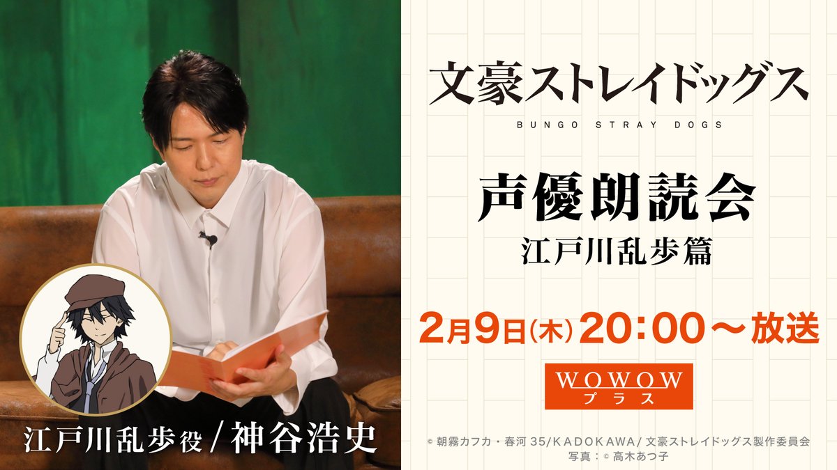 🖋━━━━━━━━━ #文豪ストレイドッグス 声優朗読会 江戸川乱歩篇 出演 #神谷浩史 ━━━━━━━━━🖋 📺2/9（木）20:00～ #WOWOWプラス で初放送 自らの役がモデルとなった文豪の名著を朗読するオリジナル番組✨ スカパー！ 新規加入者限定で応募者全員プレゼントも実施中！