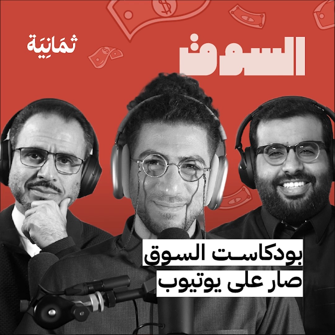 يعود إليكم #بودكاست_السوق في موسمه الثاني، وهذه المرة على يوتيوب بالصوت والصورة 🤩 يتناقش Waleed A. Alballaa و Abdullah Saidan و Muath Khlifawi في هذه الحلقة حول أداء استثمارات المال الجريء في العالم والمنطقة العربية في عام 2022. للمشاهدة: