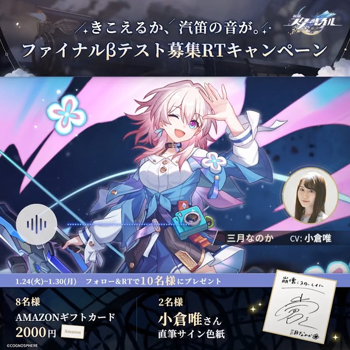 【ファイナルβテスト参加者募集RTキャンペーン第1弾】 🚂試乗の汽笛が鳴ってるよ~! 三月なのか役 #小倉唯 さんの ボイスメッセージをお届け✨ フォロー&RTで #小倉唯 さんのサイン色紙などを抽選で🎁 締切:1/30 23:59 ▼規約 #崩壊スターレイル #試乗開始