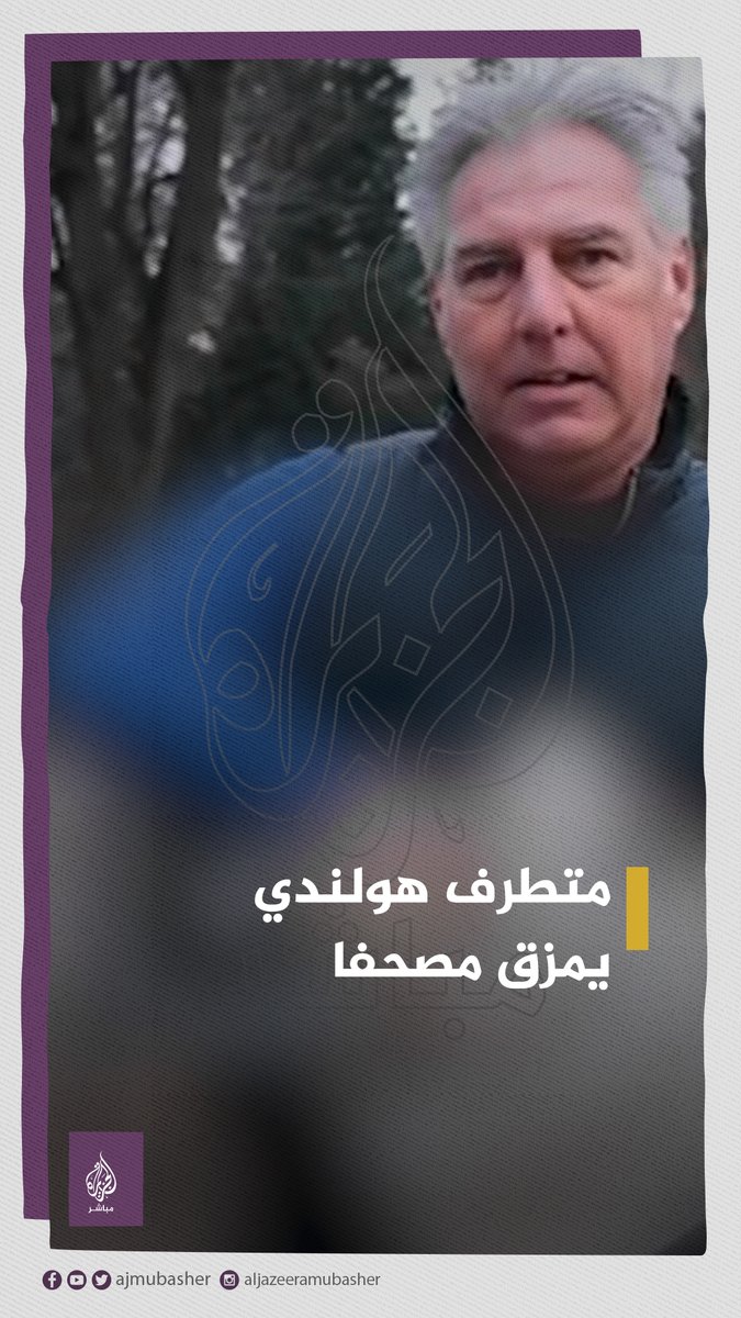 متطــرف هولندي يمزق نسخة من #المصحف_الشريف أمام البرلمان الهولندي في لاهاي ويٌدنسه أمام الكاميرات حيث يظهر في الفيديو عددا من أفراد الشرطة #هولندا " #غضبة_مليارية_على_حرق_المصحف "