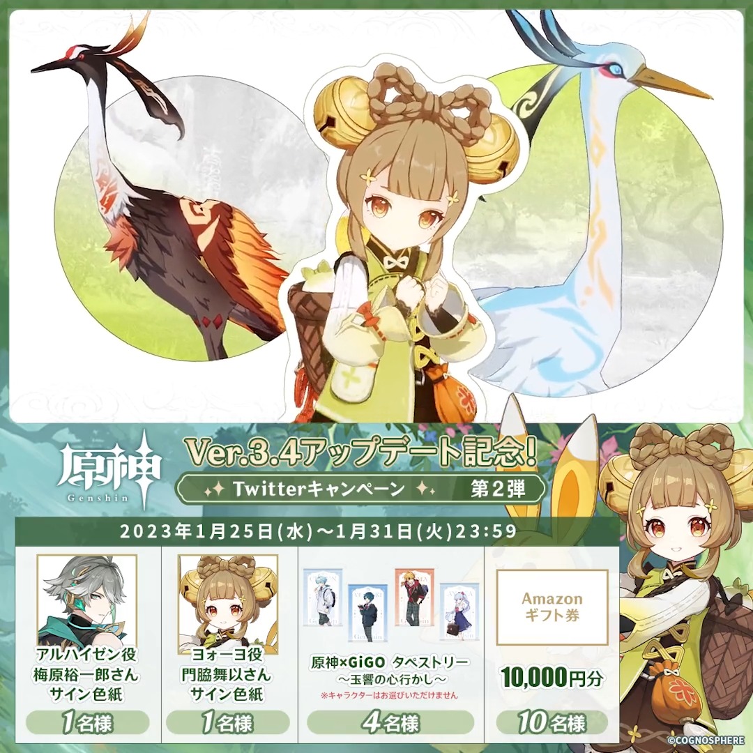 / ✨1日目✨ #原神 Ver.3.4アプデ 記念キャンペーン!第2弾 \ 1月31日(火)23:59まで毎日チャレンジ! 原神グッズやAmazonギフト10000円分が その場で当たるチャンス! ✅参加方法 ①原神(Genshin)公式をフォロー ②本投稿をRT その場で結果が届く! 規約▶ #原神CP