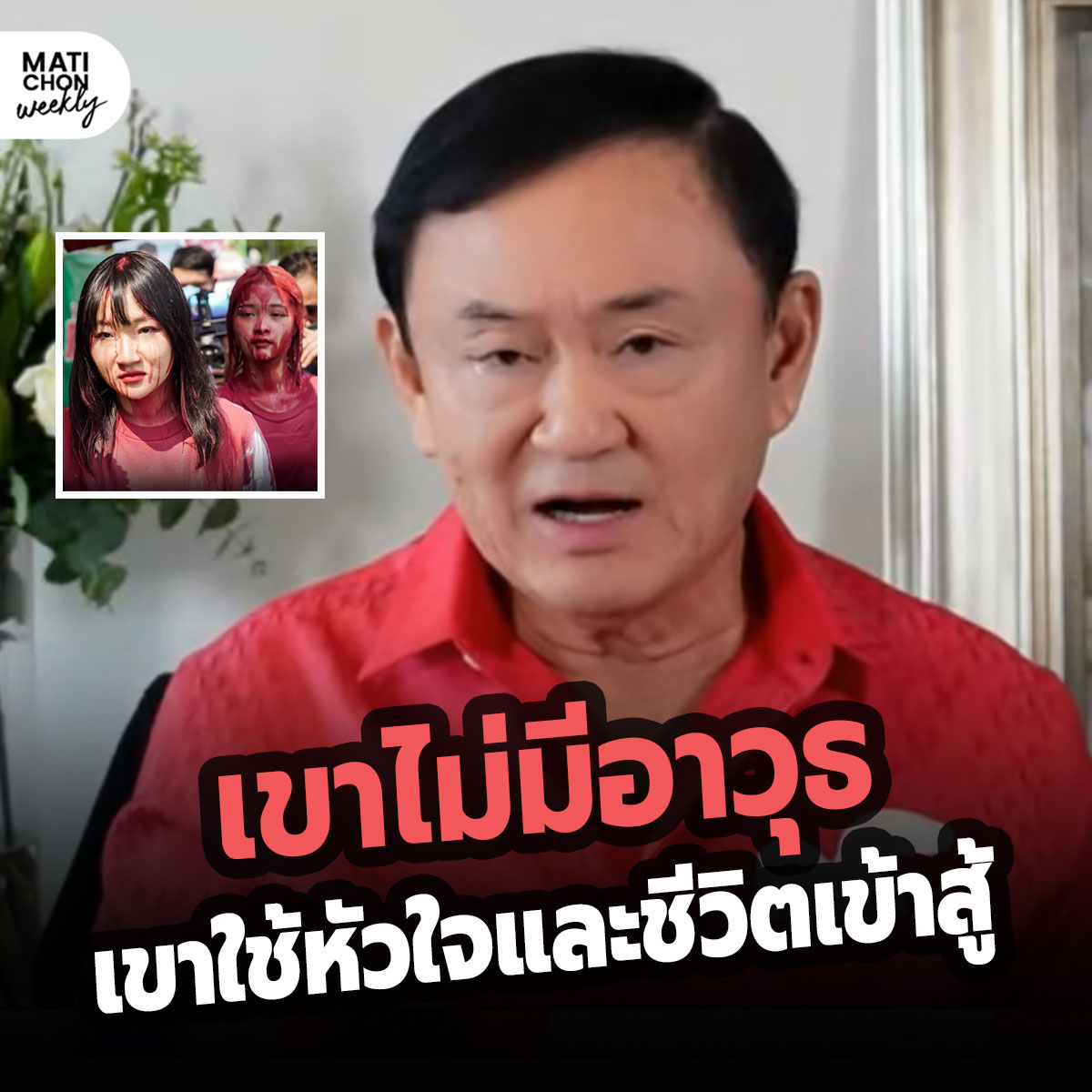 โทนี่ ชี้ แบม-ตะวัน ใช้หัวใจและชีวิตสู้ อดอาหารประท้วง กระบวนการยุติธรรม ลั่น ถ้าเป็นนายกฯ วันนี้จะรีบส่งตัวรักษาทันที