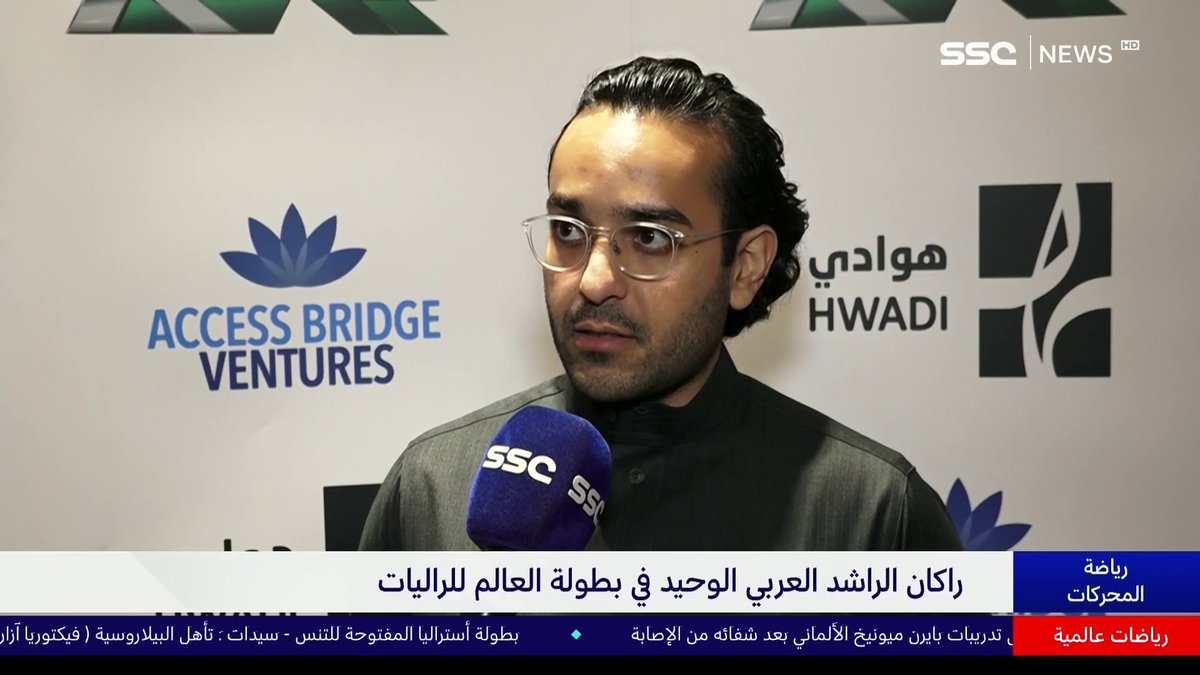#نشرة_الأخبار | راكان الراشد يؤكد جاهزيته لبطولة العالم للراليات. #SSC