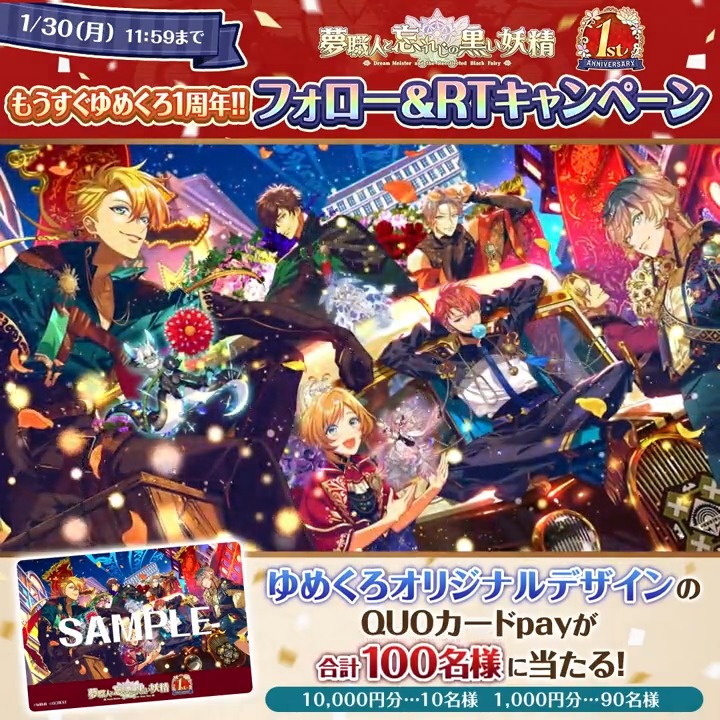 ━━＼もうすぐ #ゆめくろ1周年／━━ ✨フォロー＆RTキャンペーン✨ オリジナルデザインのQUOカードpayが 合計100名様に当たる🎯 ━━━━━━━━━━━━━━━━━━ 夢職人と忘れじの黒い妖精【公式】をフォローして この投稿をRTするだけで応募完了！ みんなで1周年をお祝いしよう🎊#ゆめくろ