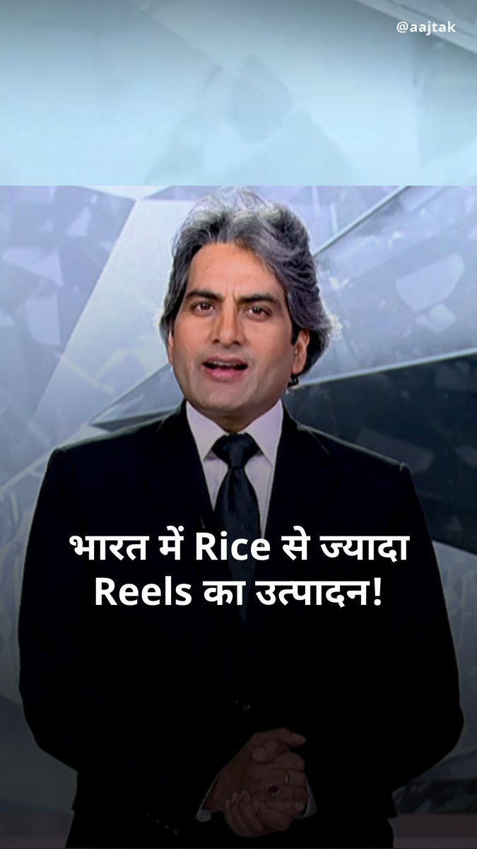 भारत में Rice से ज्यादा Reels का उत्पादन! #ATHighlights #BlackAndWhiteOnAajTak #Reels #Rice #Influencer | Sudhir Chaudhary