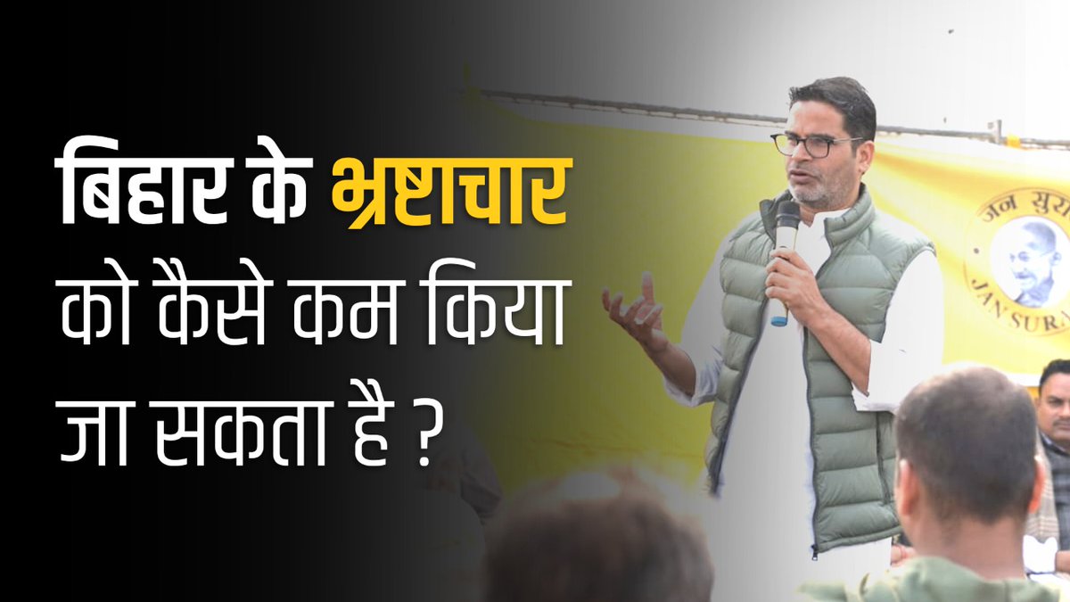 बिहार के भ्रष्टाचार को कैसे कम किया जा सकता है ?