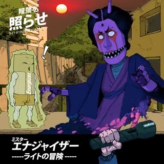 👀 怖い話ではありません。ミスターエナジャイザーが光を取り戻すための冒険の物語です！ 暗黒元素との闘いに勝利して仲間を救うことができるのか？😰 こちらからご覧下さい→