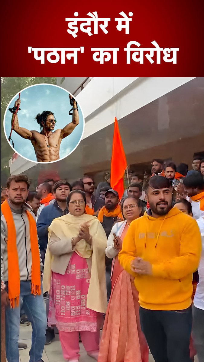 शाहरुख खान की फिल्म पठान के रिलीज के बाद जहां फैंस के बीच जश्न का माहौल दिख रहा है, तो वहीं इंदौर के सिनेमाघरों में हिंदू संगठनों का प्रदर्शन शुरू हो गया है. #Pathaan #ShahrukhKhan #Indore #ATDigital