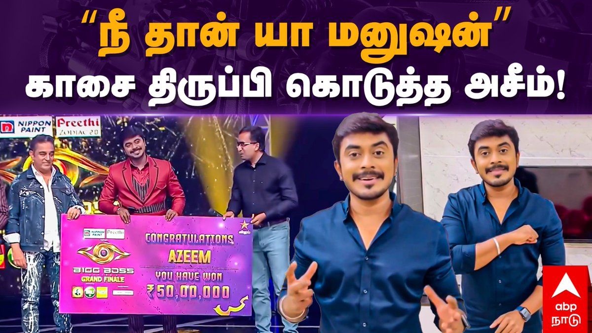 ”நீ தான் யா மனுஷன்” காசை திருப்பி கொடுத்த அசீம்! | #azeem #biggbosstamil #vikraman #Kamalhassan #BiggBoss6Tamil #BiggBossTamilSeason6 #BiggBoss6TamilFinale #BB6TamilFinale #MOHAMMEDAZEEM