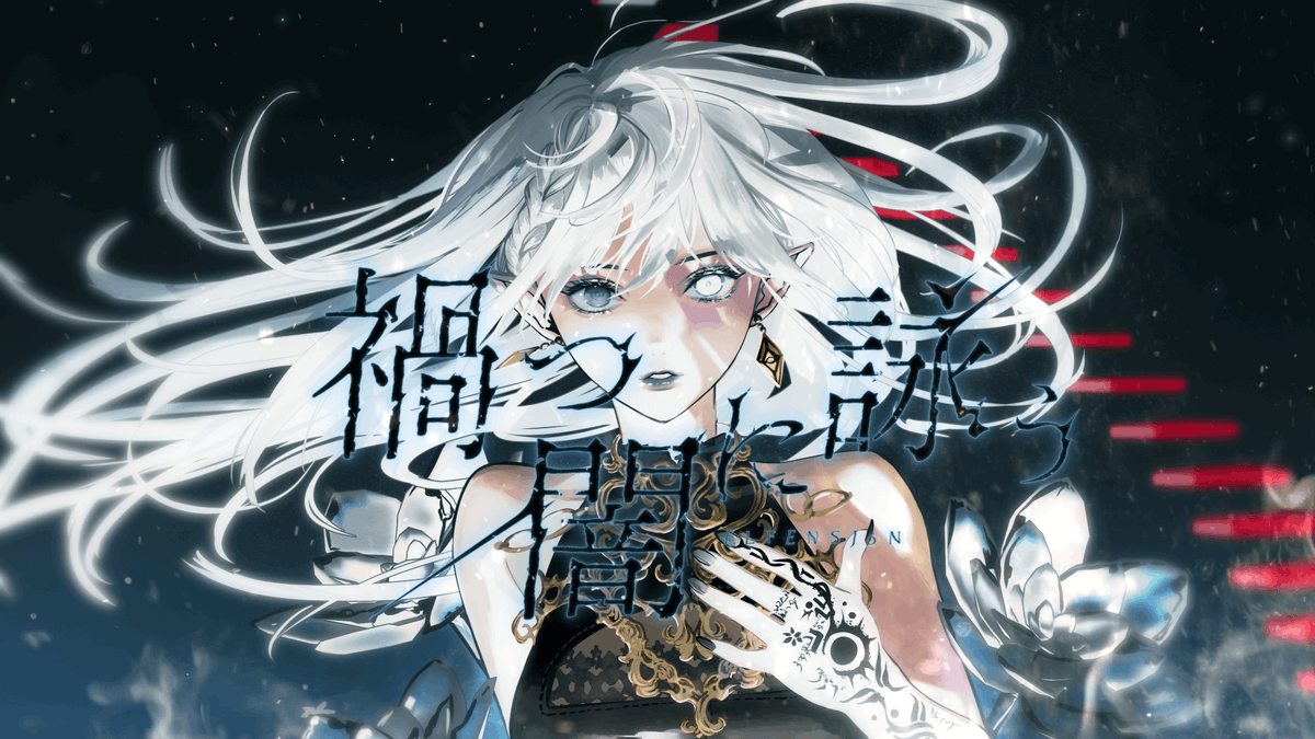 New Release ￣￣￣￣￣￣￣￣￣￣￣￣￣￣￣￣ ELFENSJóN 『禍つ闇に詠う』 ＿＿＿＿＿＿＿＿＿＿＿＿＿＿＿＿ Music Video： Streaming &amp; DL： BOOTH： 光纏う対の華よ 満ちて咲き誇れ ── #ELFENSJóN #エルフェンシオン