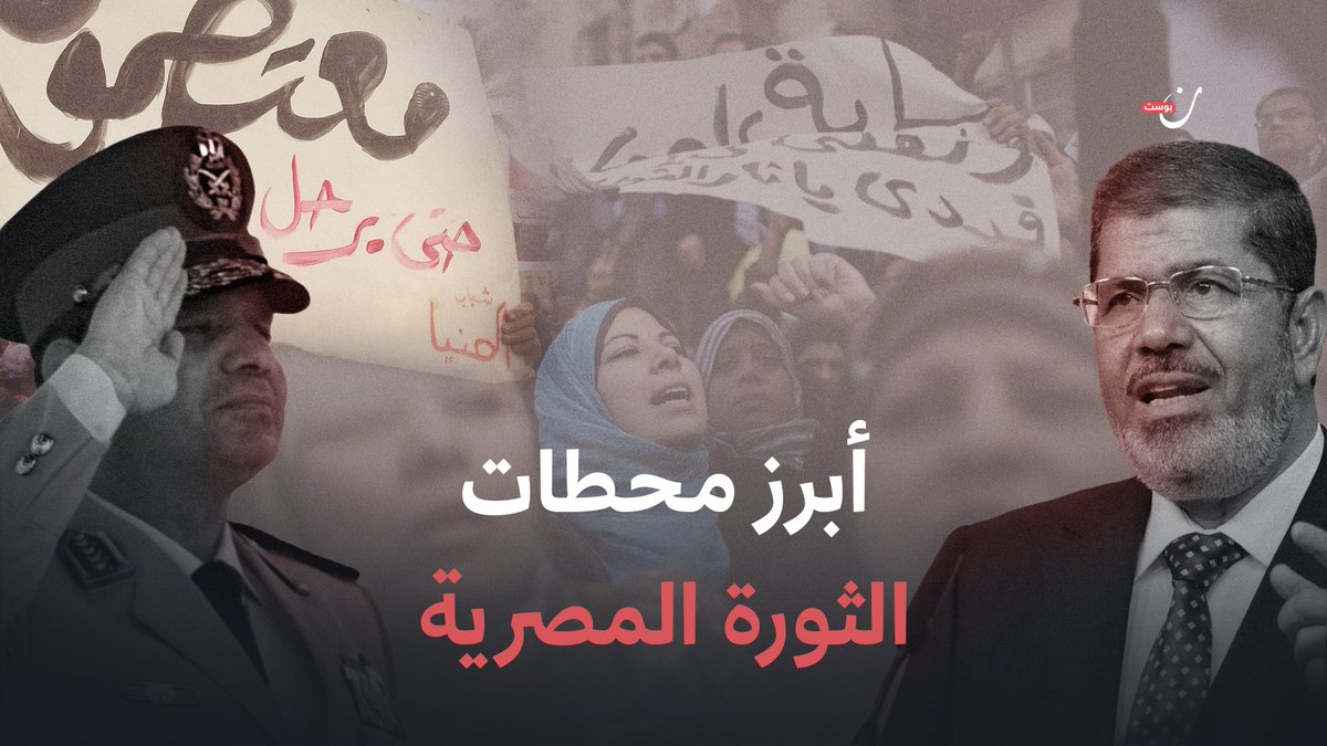 كي لا ننسى كل محطة، كي نوثق كل ما يُحاول طمسه ومحيه وتزويره ونسترجع معاً كيف مشى الشعب المصري في هذا الدرب.. إليكم أبرز محطات #ثورة_يناير