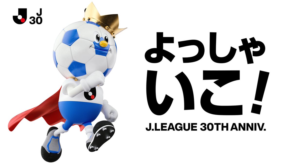 Jリーグ30周年コンセプトムービー「よっしゃ いこ!」 これまでも、これからも、「次」に向かって「仲間」と共に常にチャレンジを続けてゆく。 そんな、30周年を迎えるJリーグの「気持ち」を表現したJリーグ30周年のコンセプトムービーです。 #J30
