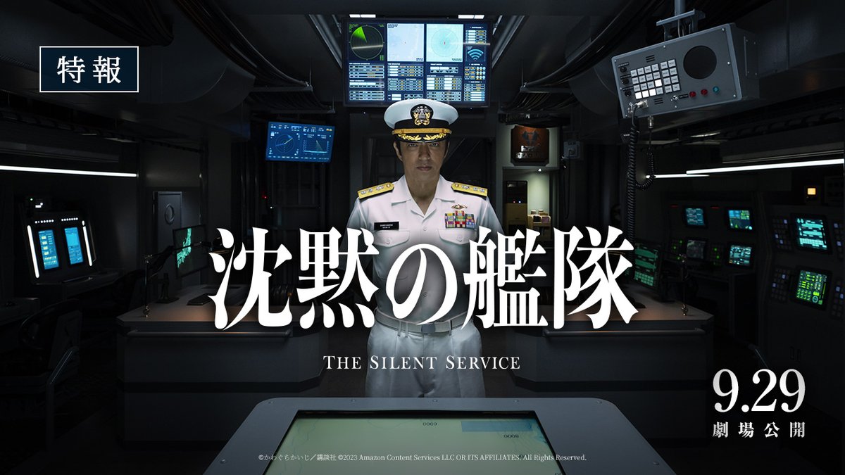 / 主演 #大沢たかお 『#沈黙の艦隊』実写映画製作 決定! \ Amazonスタジオ日本初の劇場版映画 🎬2023年9月29日(金)公開! 「大義か、反逆か」 実写化不可能とされていた #かわぐちかいじ 作「沈黙の艦隊」の映像化に、日本のエンターテインメント界が誇るクリエイター陣が挑む! 映画『沈黙の艦隊』公式アカウント