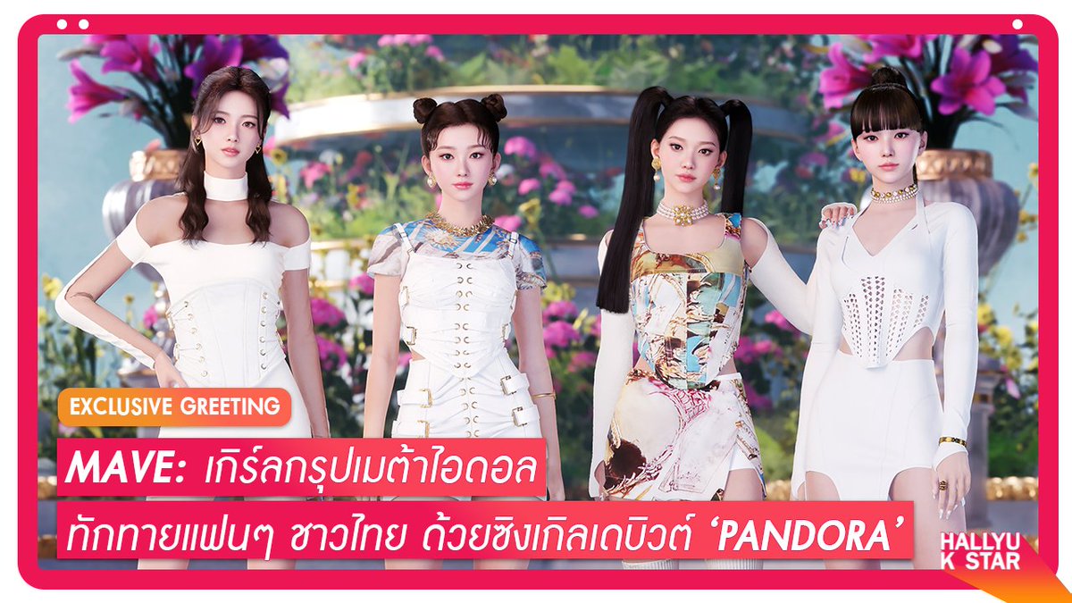 #exclusive MAVE: MAVE: (메이브) รุกกี้เกิร์ลกรุปเมต้าไอดอล #KPOP มาทักทายแฟนๆ ชาวไทย พร้อมแนะนำซิงเกิลเดบิวต์ #PANDORA ที่ปล่อย MV ออกมาแล้ว คอนเซปต์และเรื่องราวมันสุดยอดมาก! . MV: สัมภาษณ์พิเศษ: ____ #MAVE #메이브 #PANDORAS_BOX