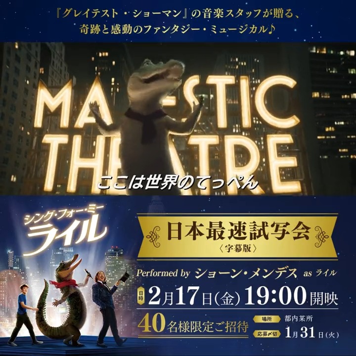 ＼\🎼日本最速試写会へご招待✨/／ 『シング・フォー・ミー、#ライル』 𝑃𝑒𝑟𝑓𝑜𝑟𝑚𝑒𝑑 𝑏𝑦 #ショーン・メンデス ＜2年連続 #グラミー賞 ノミネート＞ ♪ 応募方法 ♪ ライル🐊🎶 映画公式🐊 ショーン・メンデス Shawn Mendes 日本公式🎤 の2アカウントをフォロー&amp;本投稿をRT❣️ 詳細は👇をご確認ください。#音声ON推奨🎧